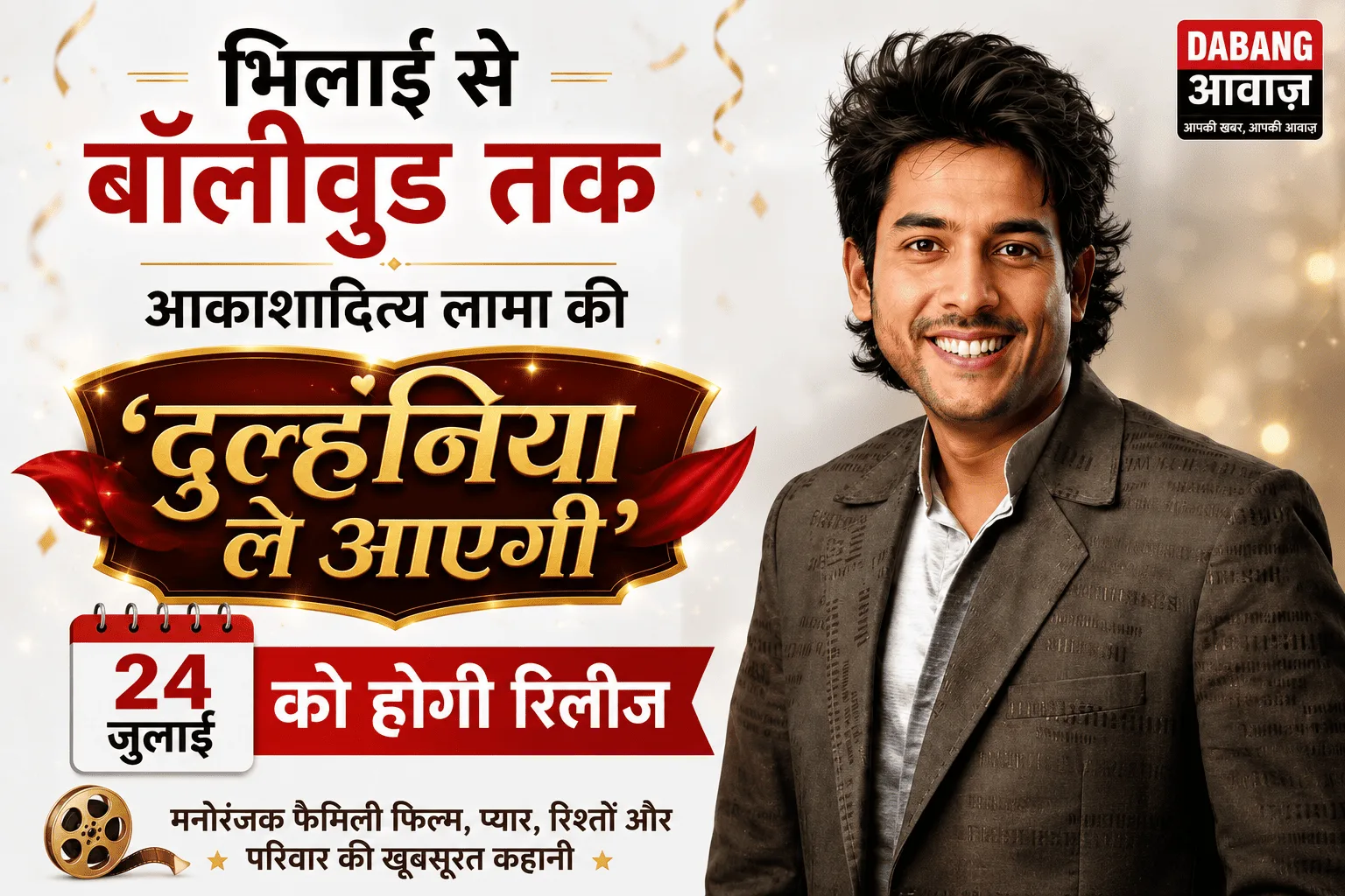 भिलाई से बॉलीवुड तक: आकाशादित्य लामा की ‘दुल्हनिया ले आएगी’ **24 जुलाई** को