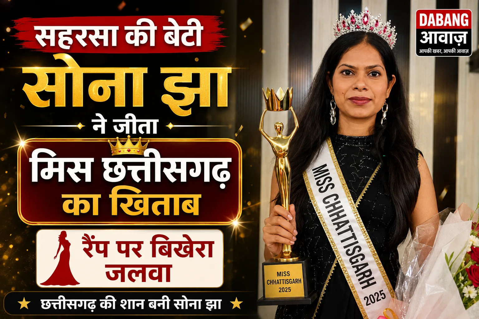 सहरसा की बेटी सोना झा ने जीता मिस छत्तीसगढ़ का खिताब, रैंप पर बिखेरा जलवा