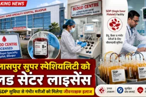 बिलासपुर सुपर स्पेशियलिटी को ब्लड सेंटर लाइसेंस, SDP सुविधा से गंभीर मरीजों को लाभ