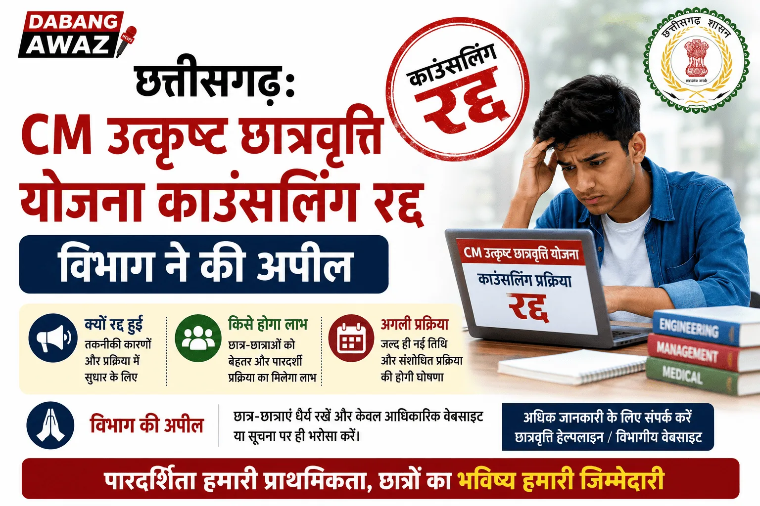 छत्तीसगढ़: CM उत्कृष्ट छात्रवृत्ति योजना काउंसलिंग रद्द, विभाग ने की अपील