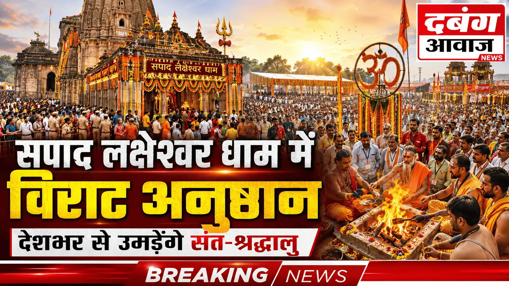सपाद लक्षेश्वर धाम में विराट अनुष्ठान: देशभर से उमड़ेंगे संत-श्रद्धालु