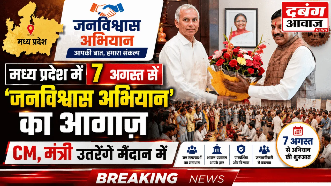 मध्य प्रदेश में 7 अगस्त से 'जनविश्वास अभियान' का आगाज़: CM, मंत्री उतरेंगे मैदान में