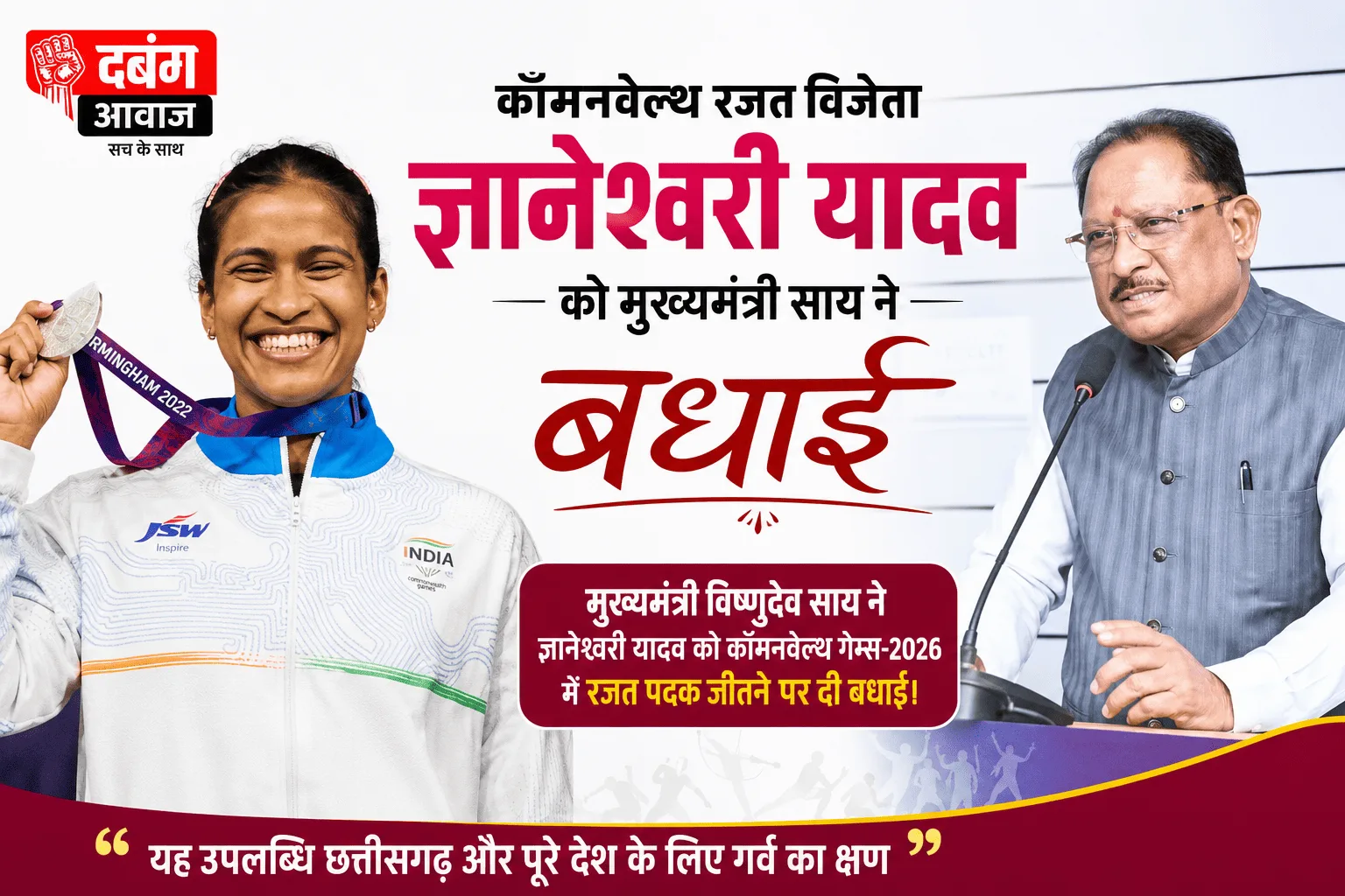 मुख्यमंत्री विष्णुदेव साय ने कॉमनवेल्थ रजत विजेता ज्ञानेश्वरी यादव को सराहा