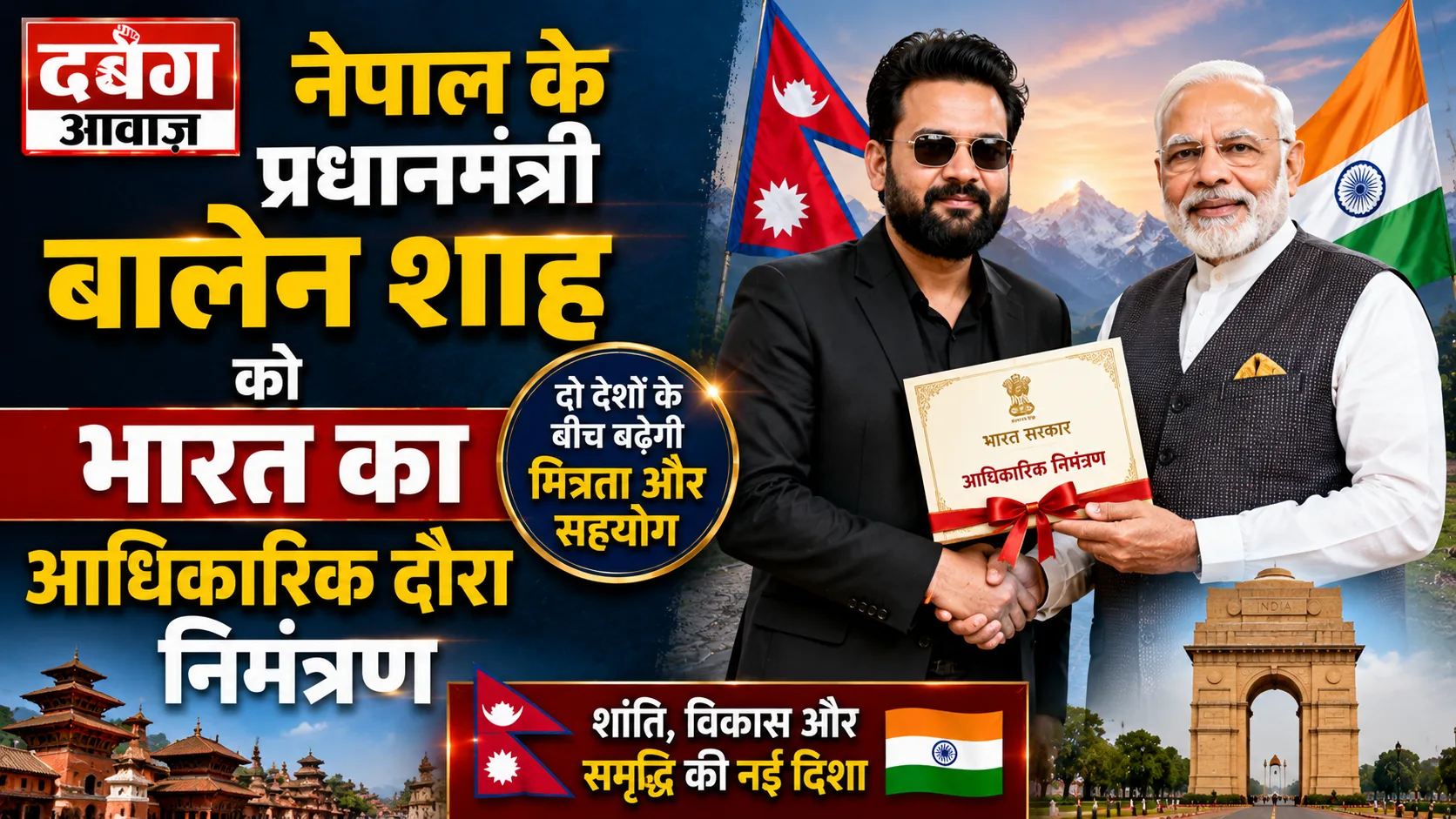 नेपाल के प्रधानमंत्री बालेन शाह को भारत का आधिकारिक दौरा निमंत्रण