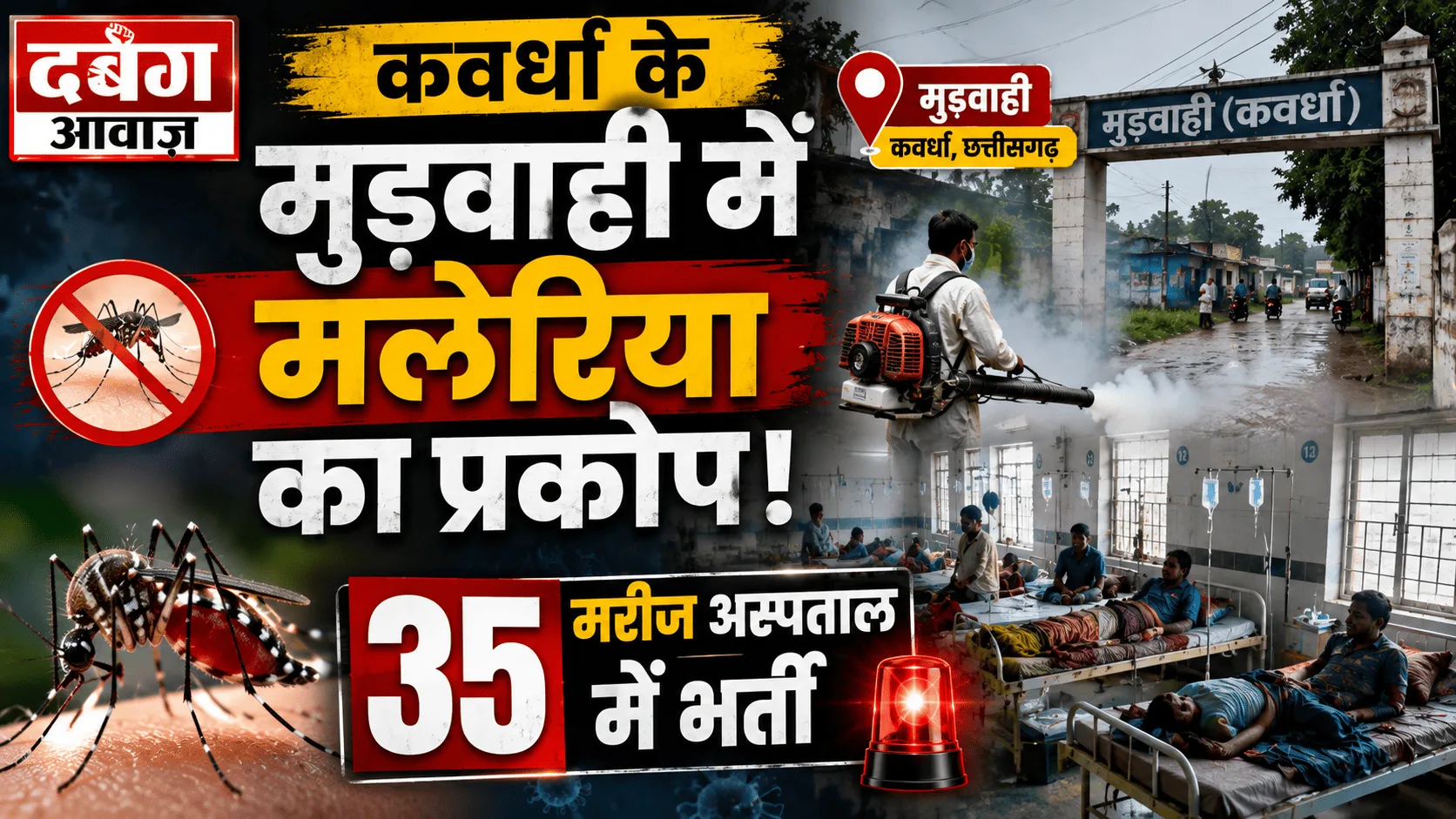 कवर्धा के मुड़वाही में मलेरिया का प्रकोप: 35 मरीज अस्पताल में भर्ती
