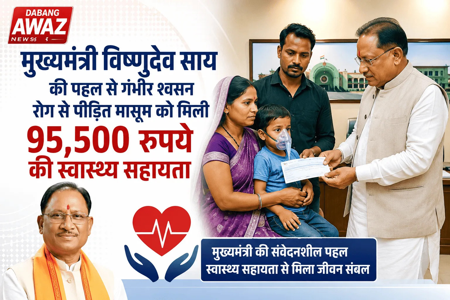 मुख्यमंत्री विष्णुदेव साय की पहल से गंभीर श्वसन रोग से पीड़ित मासूम को मिली 95,500 रुपये की स्वास्थ्य सहायता