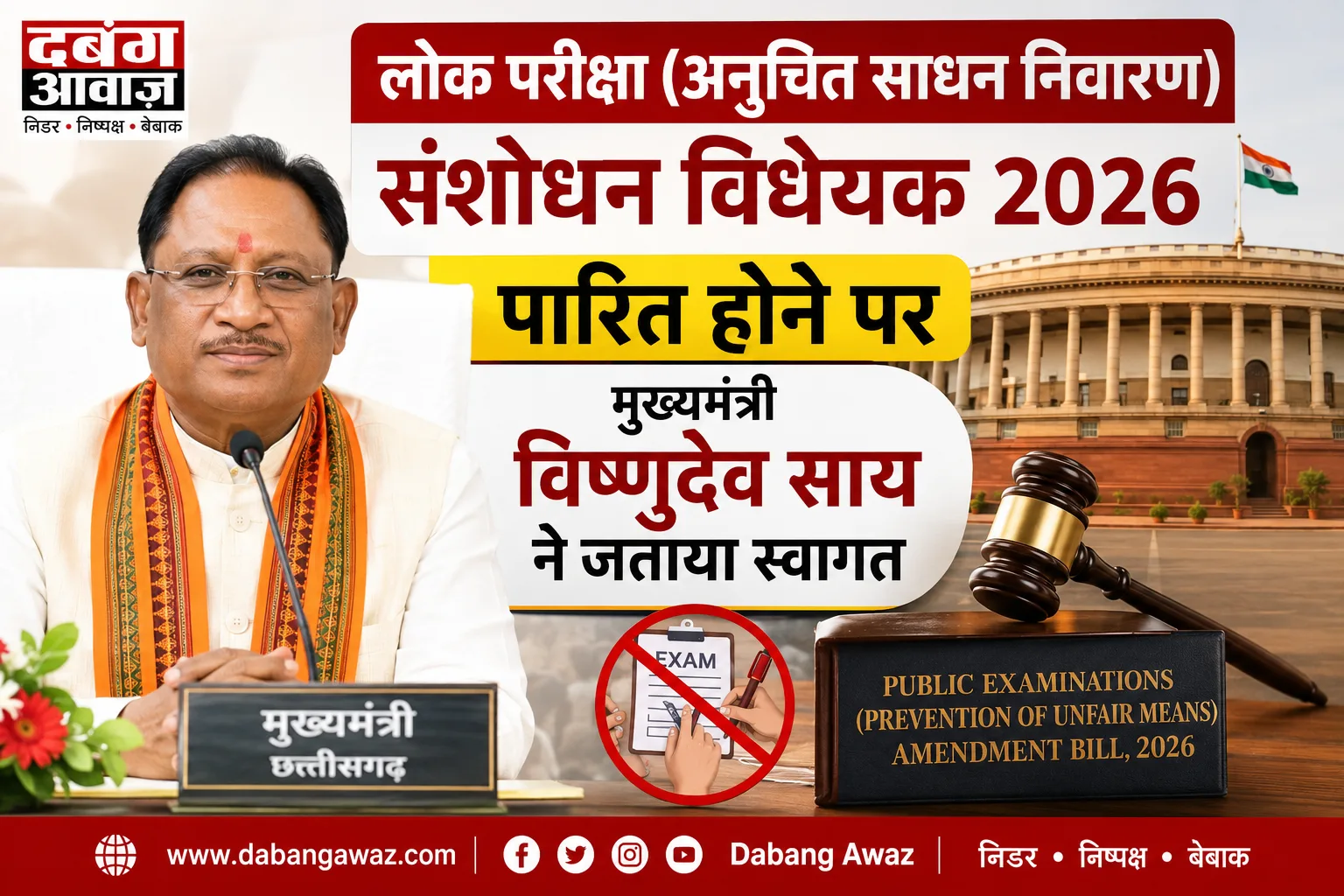 लोक परीक्षा संशोधन विधेयक 2026 पर मुख्यमंत्री विष्णुदेव साय का स्वागत, बोले- युवाओं के भविष्य की सुरक्षा की दिशा में बड़ा कदम
