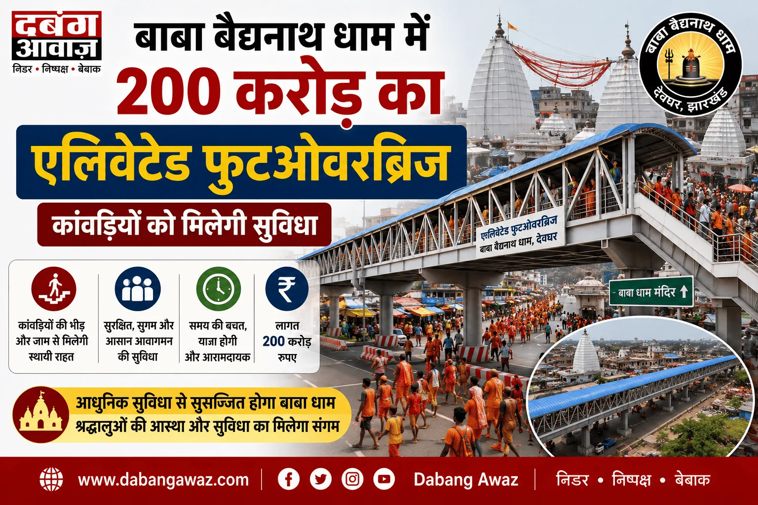 बाबा बैद्यनाथ धाम में 200 करोड़ का एलिवेटेड फुटओवरब्रिज, कांवरियों को मिलेगी सुविधा