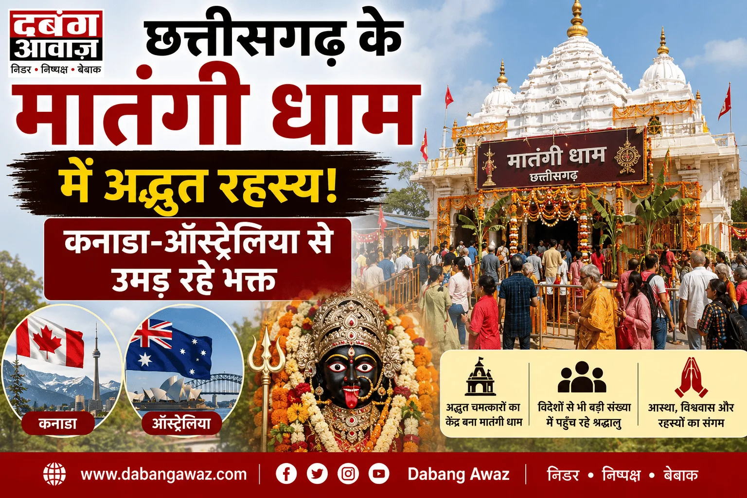 छत्तीसगढ़ के मातंगी धाम में अद्भुत रहस्य: कनाडा-ऑस्ट्रेलिया से उमड़ रहे भक्त