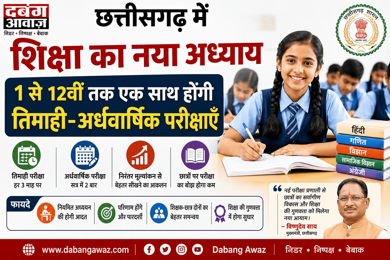 छत्तीसगढ़ में शिक्षा का नया अध्याय: 1 से 12वीं तक एक साथ होंगी तिमाही-अर्धवार्षिक परीक्षाएँ