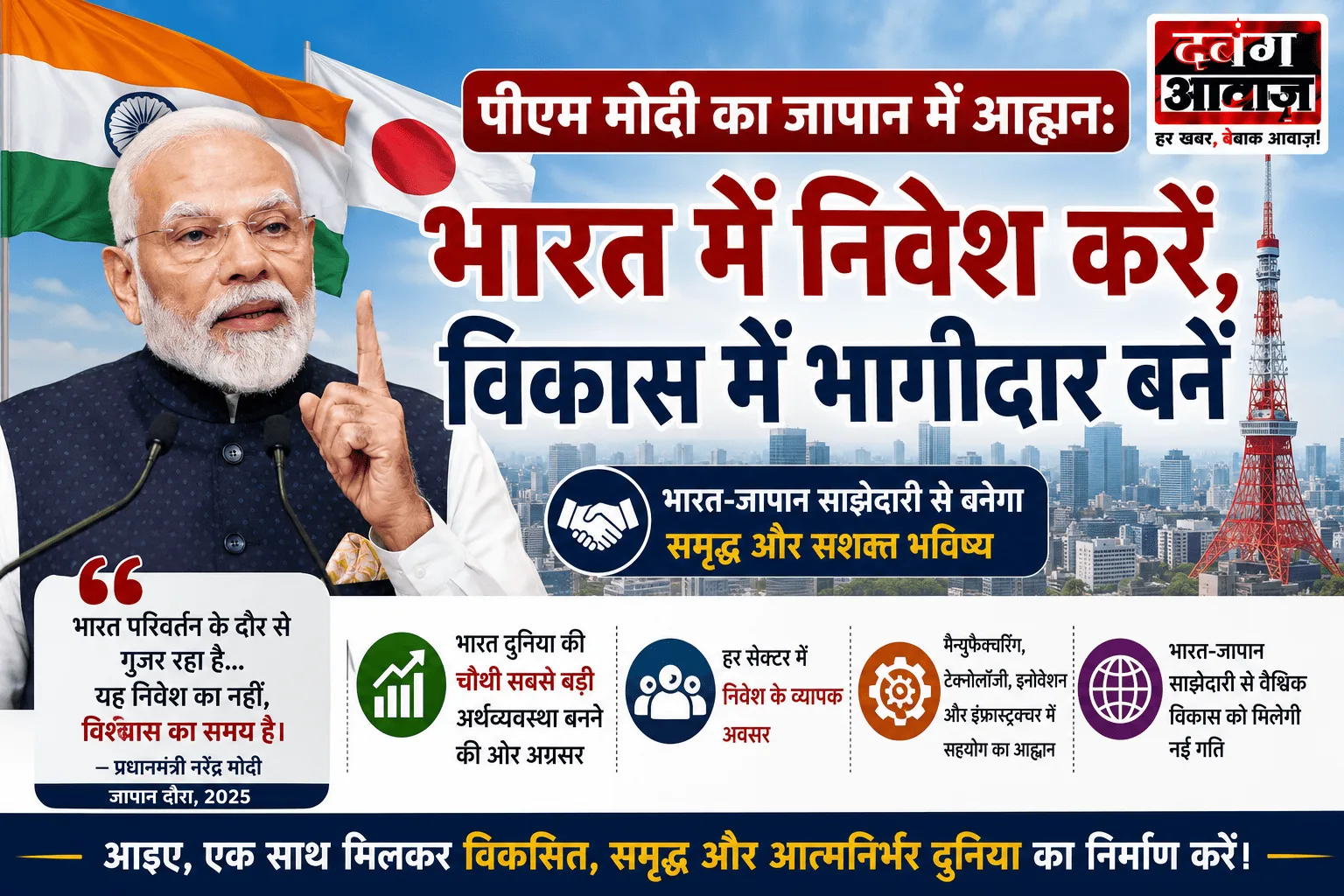पीएम मोदी का जापान में आह्वान: भारत में निवेश करें, विकास में भागीदार बनें
