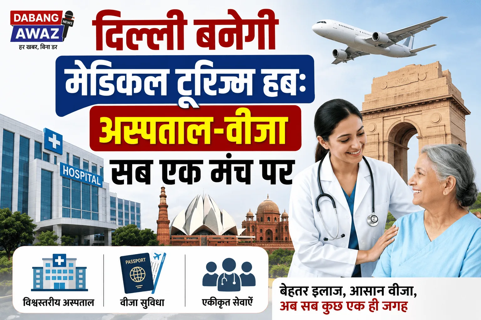 दिल्ली बनेगी मेडिकल टूरिज्म हब: अस्पताल-वीजा सब एक मंच पर