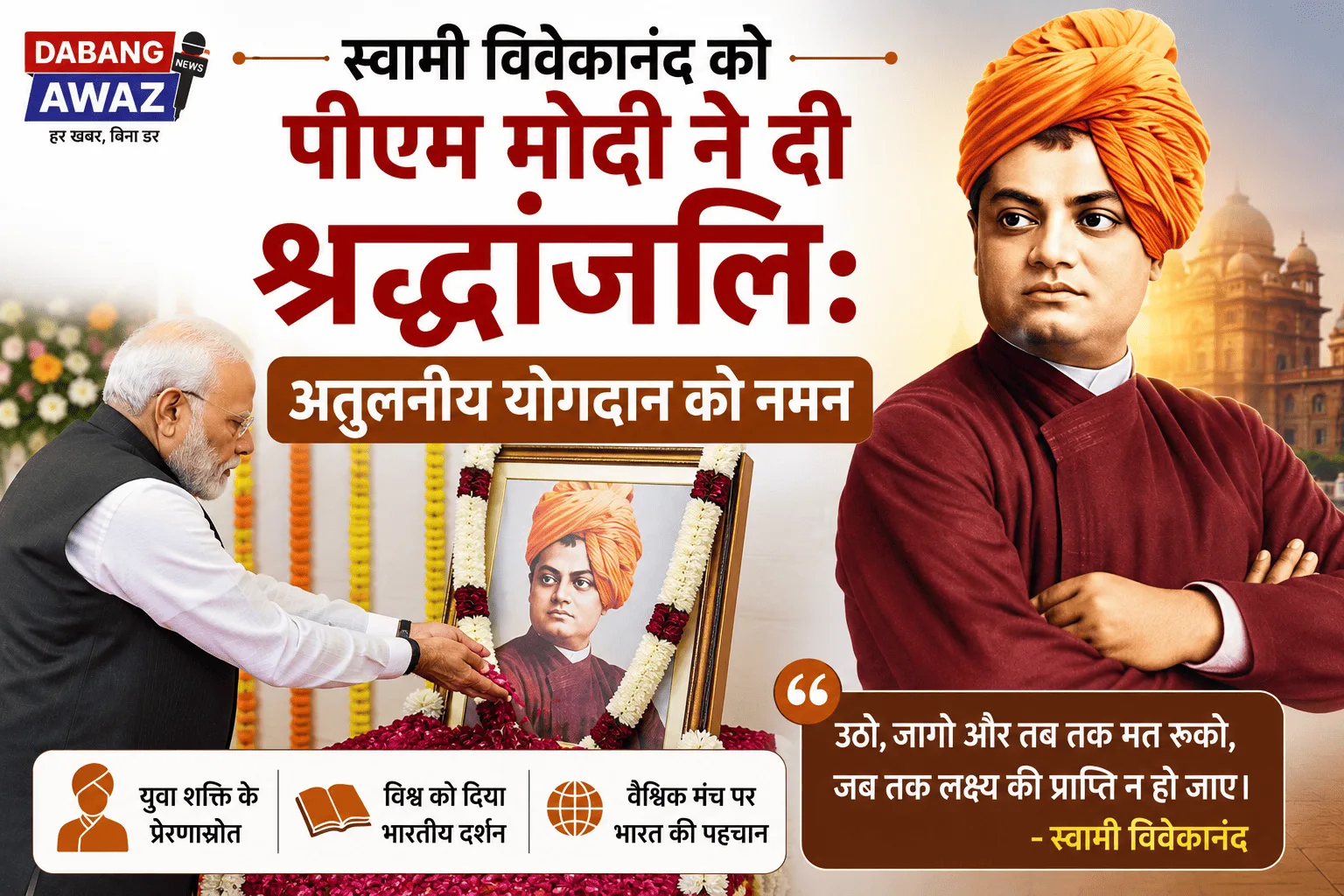 स्वामी विवेकानंद को पीएम मोदी ने दी श्रद्धांजलि: अतुलनीय योगदान को नमन