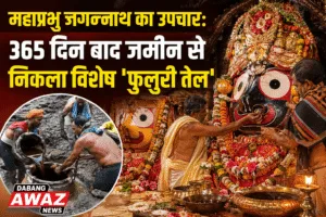 महाप्रभु जगन्नाथ का उपचार: 365 दिन बाद जमीन से निकला विशेष 'फुलुरी तेल'