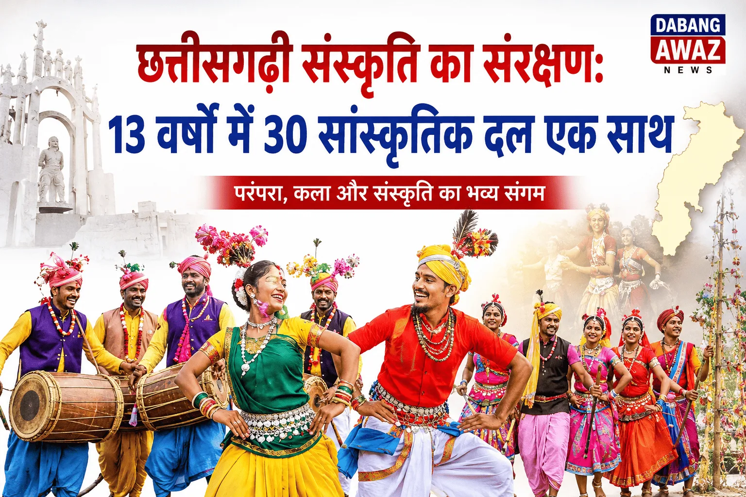 छत्तीसगढ़ी संस्कृति का संरक्षण: 13 वर्षों में 30 सांस्कृतिक दल एक साथ