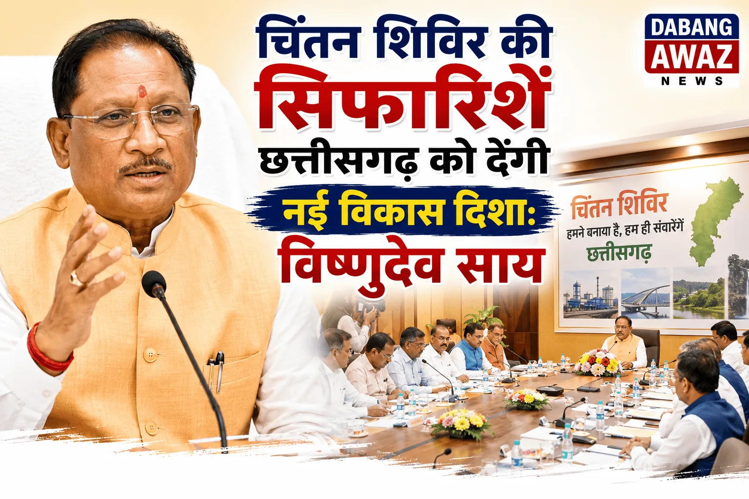 चिंतन शिविर की सिफारिशें छत्तीसगढ़ को देंगी नई विकास दिशा: विष्णुदेव साय