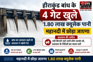 हीराकुंड बांध के 4 गेट खुले, 1.80 लाख क्यूसेक पानी महानदी में छोड़ा जाएगा