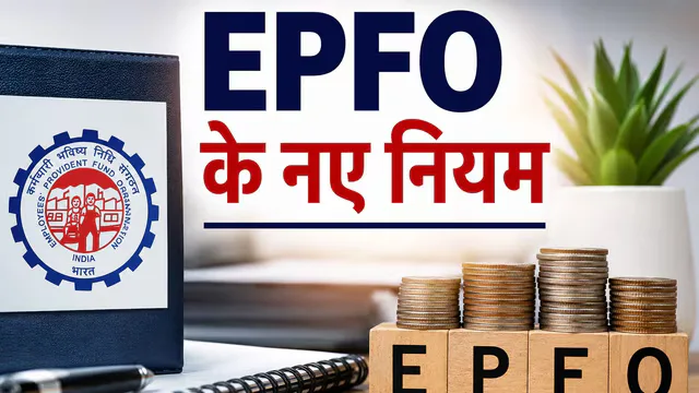 पीएफ सेविंग में नया दौर: EPF योजना 2026, जानें आपके लिए क्या है खास