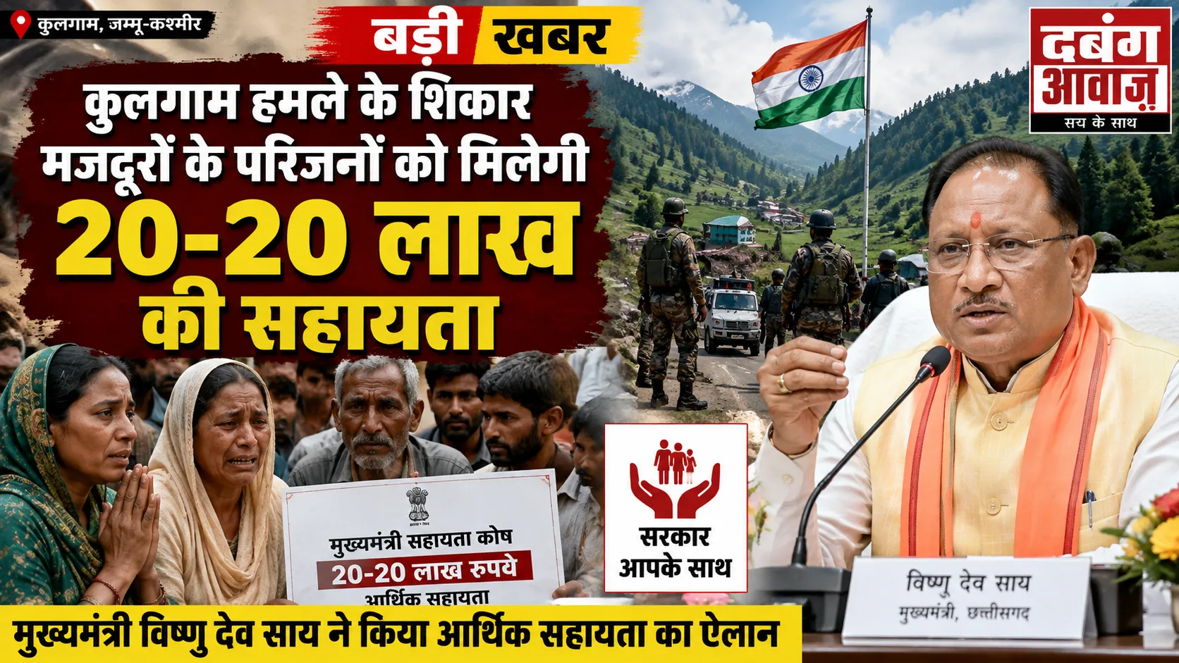 कुलगाम हमले के शिकार मजदूरों के परिजनों को मिलेगी 20-20 लाख की सहायता: सीएम साय