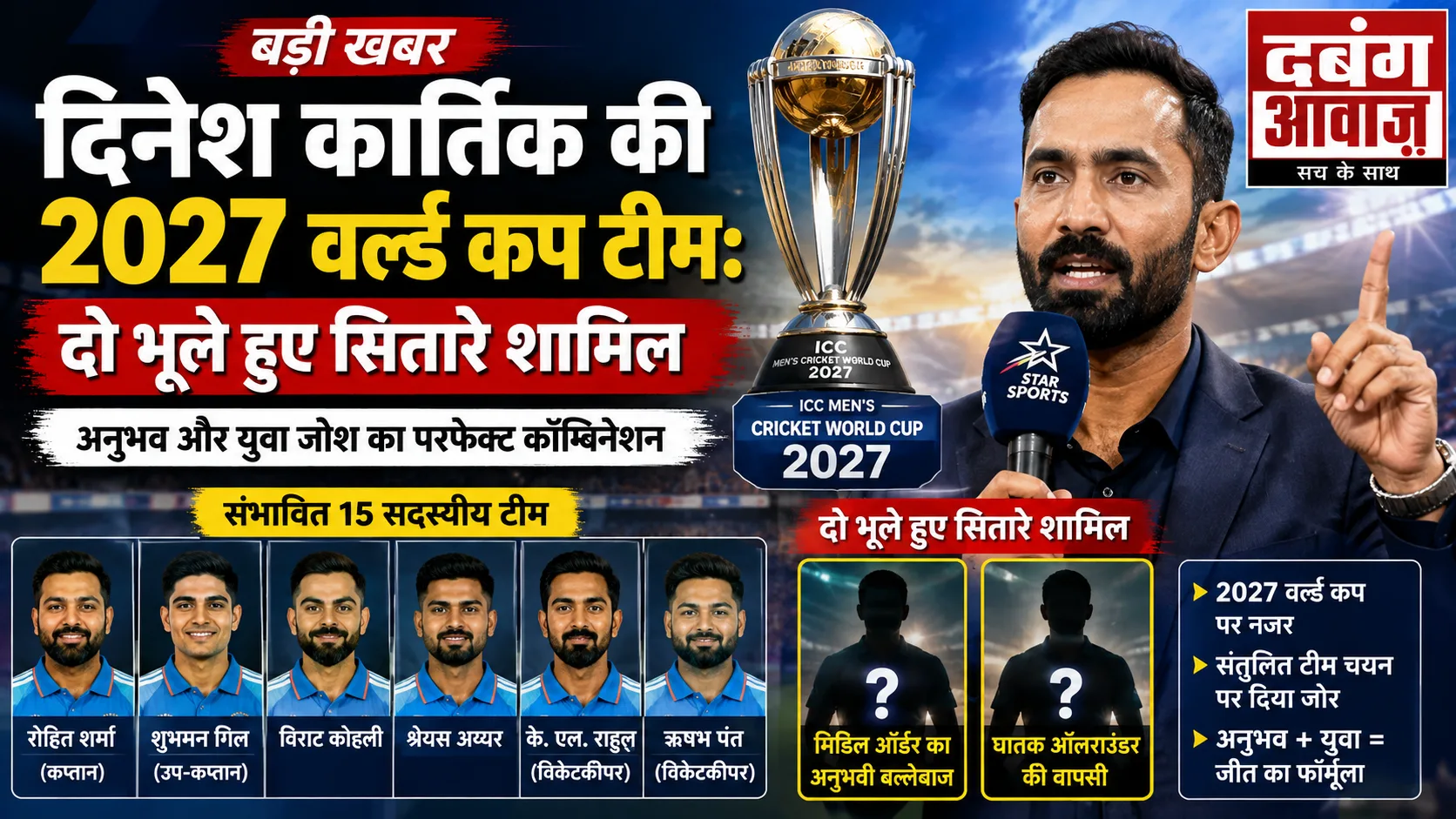 दिनेश कार्तिक की 2027 वर्ल्ड कप टीम: दो भूले हुए सितारे शामिल