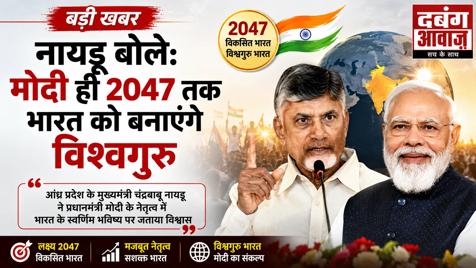 नायडू बोले: मोदी ही 2047 तक भारत को बनाएंगे विश्वगुरु