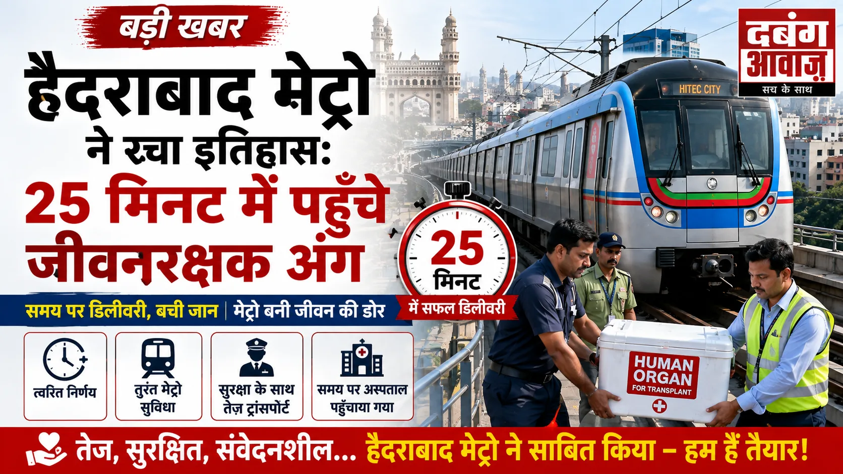 हैदराबाद मेट्रो ने रचा इतिहास: 25 मिनट में पहुँचे जीवनरक्षक अंग