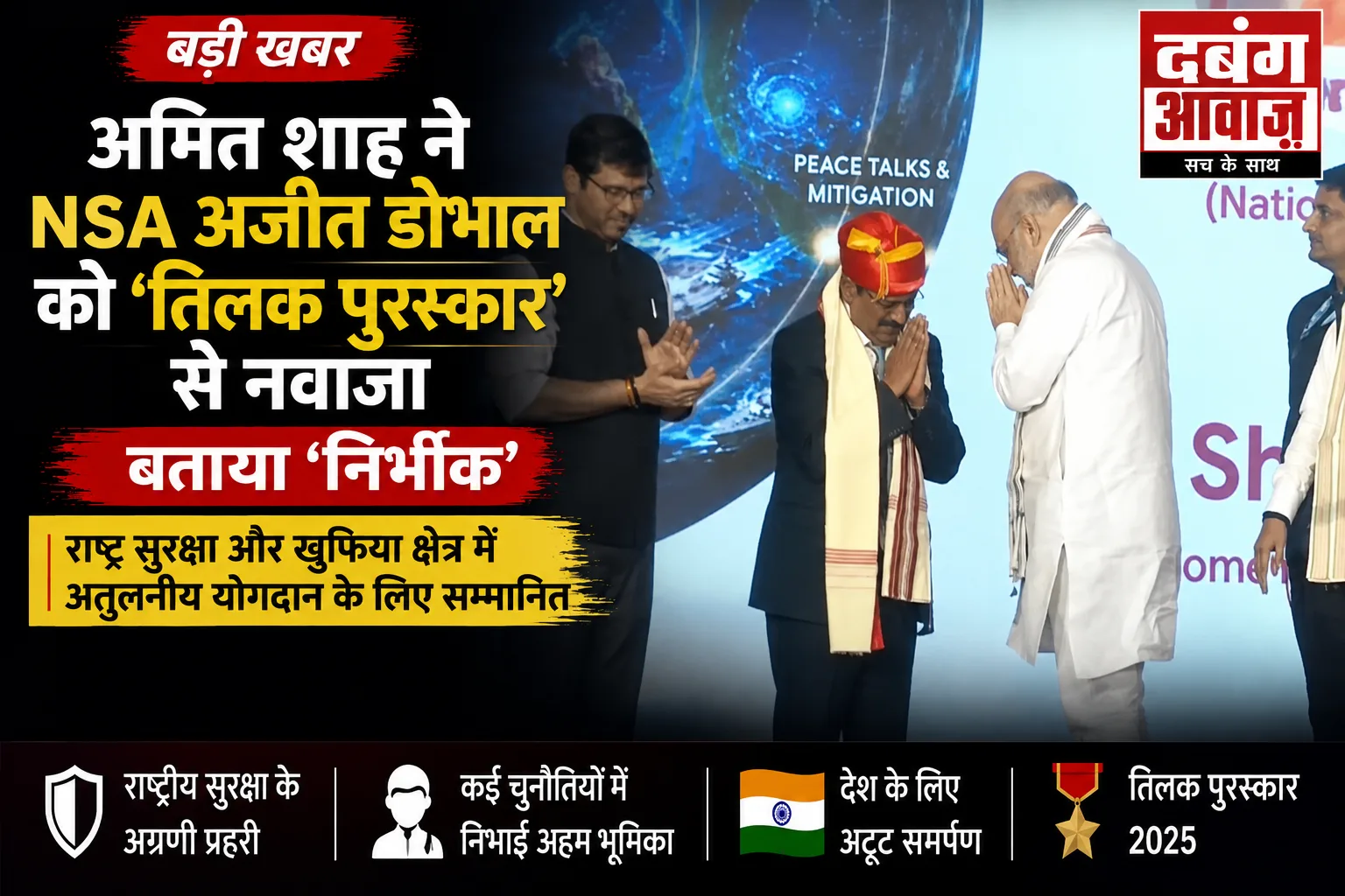 अमित शाह ने NSA अजीत डोभाल को 'तिलक पुरस्कार' से नवाजा, बताया 'निर्भीक'