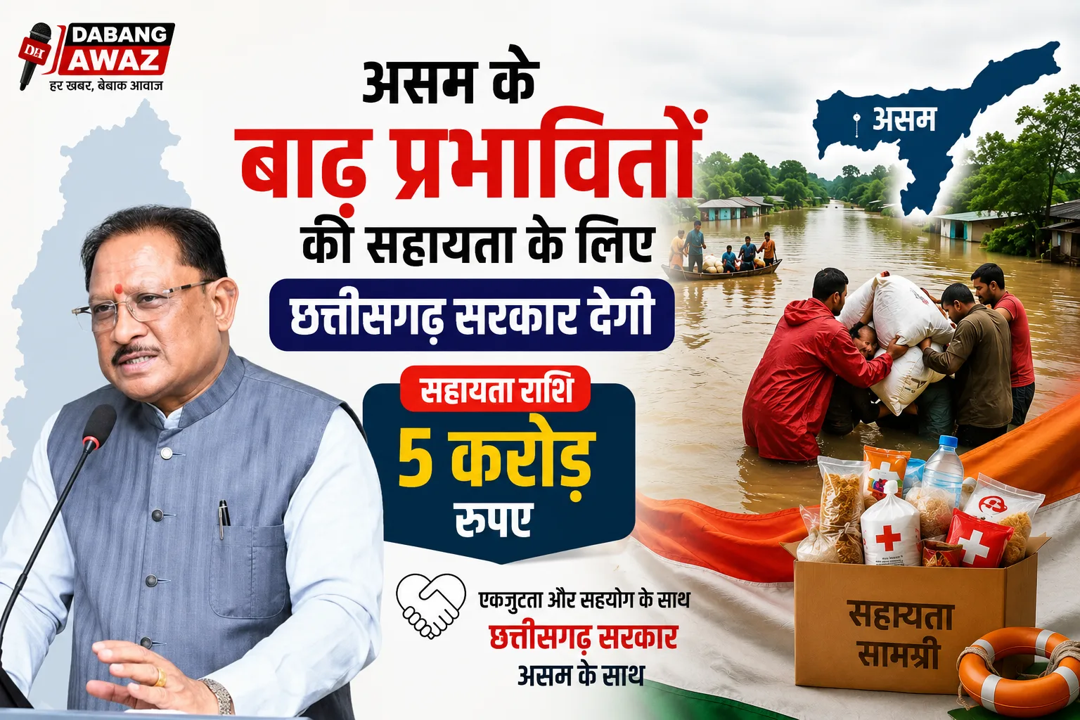 असम बाढ़ पीड़ितों के लिए छत्तीसगढ़ सरकार की बड़ी मदद, देगी 5 करोड़ रुपये