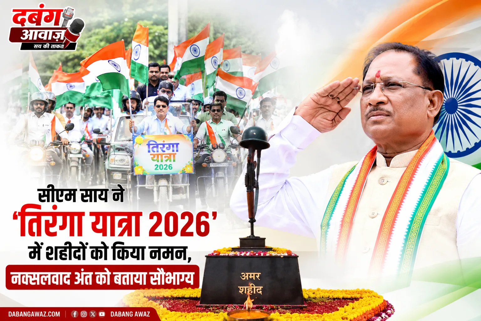 सीएम साय ने 'तिरंगा यात्रा 2026' में शहीदों को किया नमन, नक्सलवाद अंत को बताया सौभाग्य