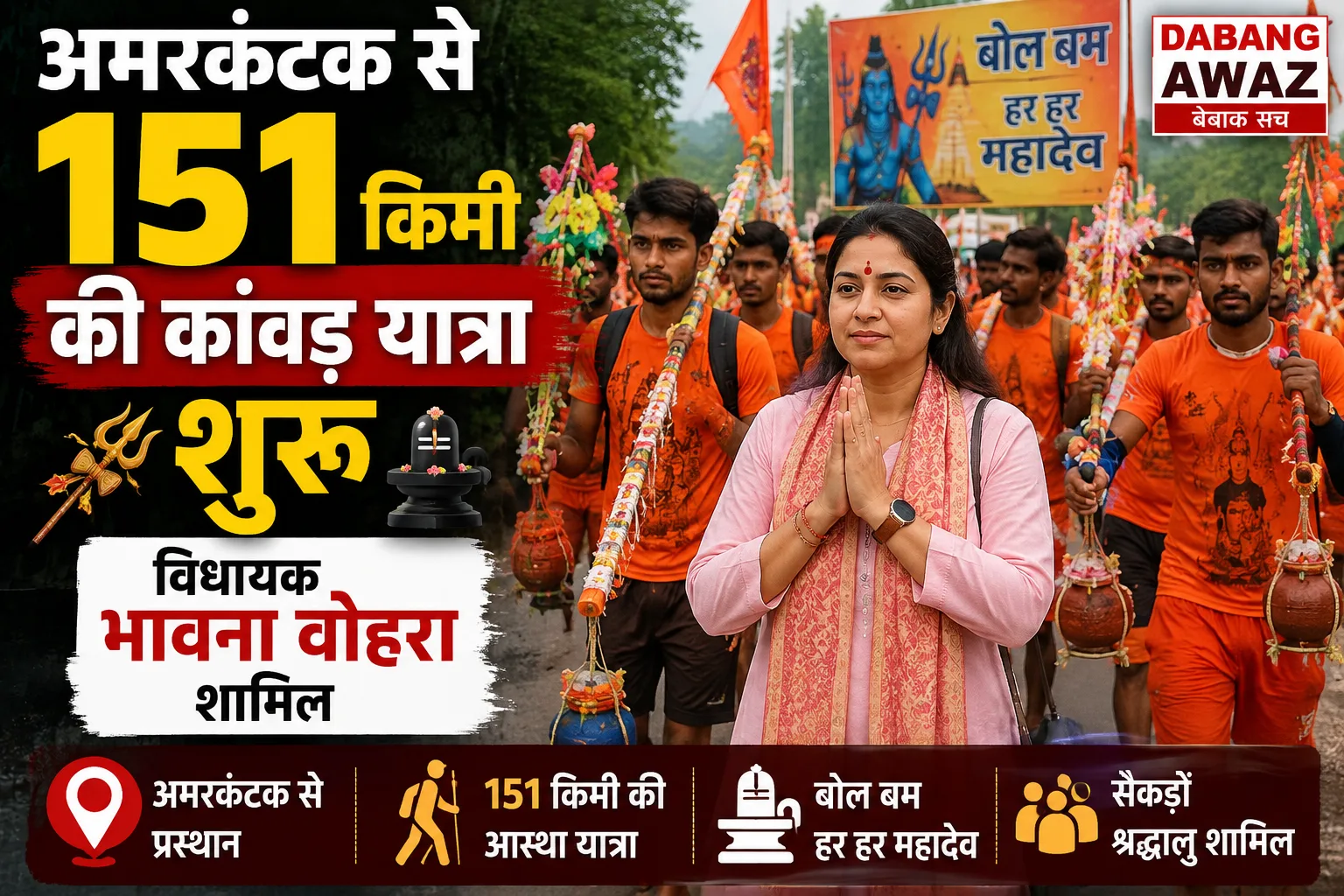 अमरकंटक से 151 किमी की कांवड़ यात्रा शुरू, विधायक भावना वोहरा शामिल