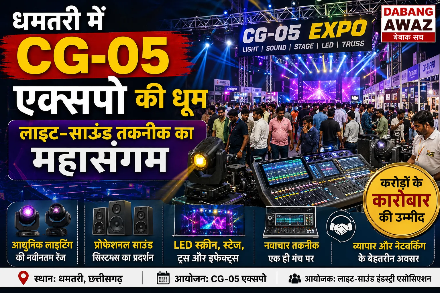 धमतरी में CG-05 एक्सपो की धूम: लाइट-साउंड तकनीक का महासंगम, करोड़ों के कारोबार की उम्मीद