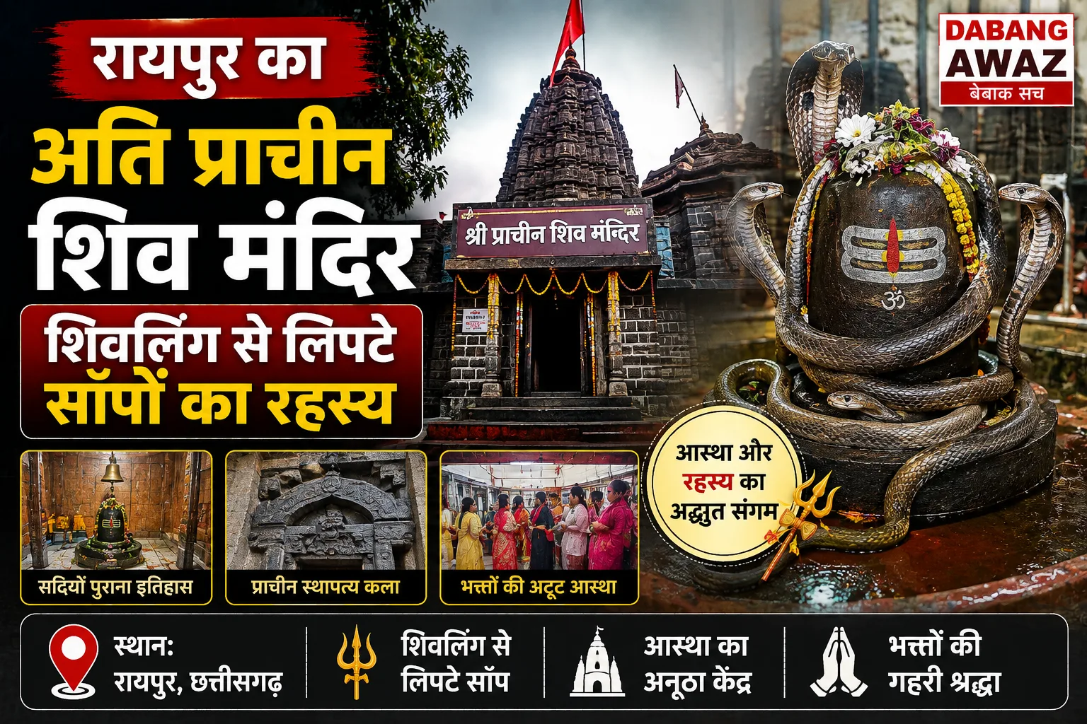 रायपुर का अति प्राचीन शिव मंदिर: शिवलिंग से लिपटे सांपों का रहस्य