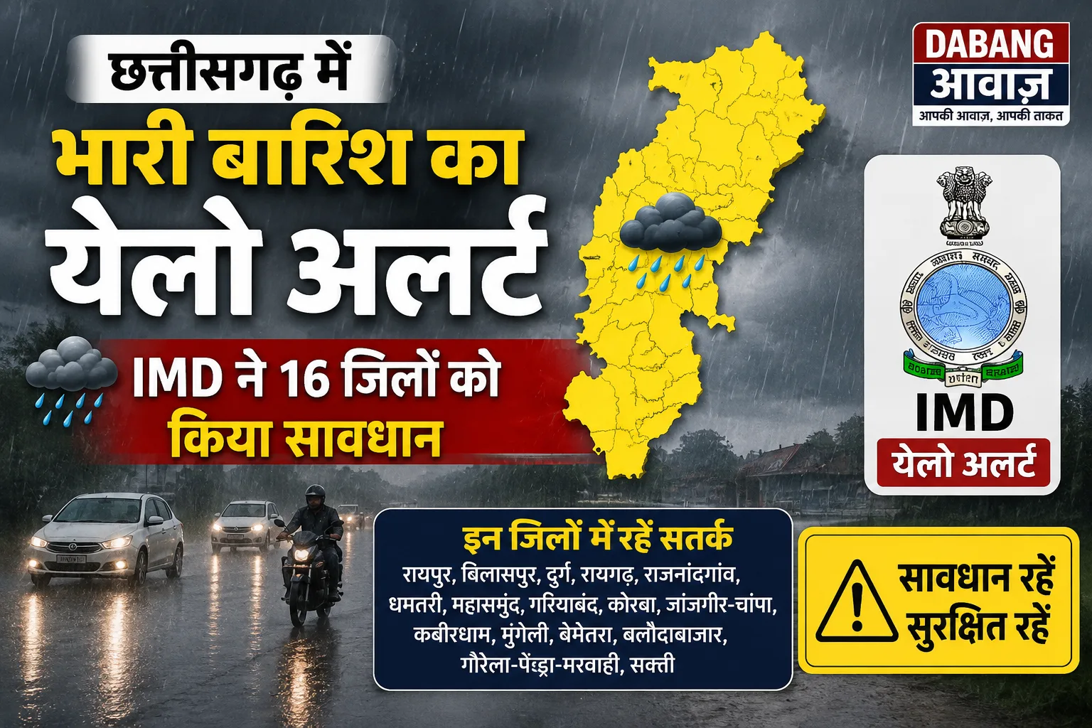 छत्तीसगढ़ में भारी बारिश का येलो अलर्ट: IMD ने 16 जिलों को किया सावधान
