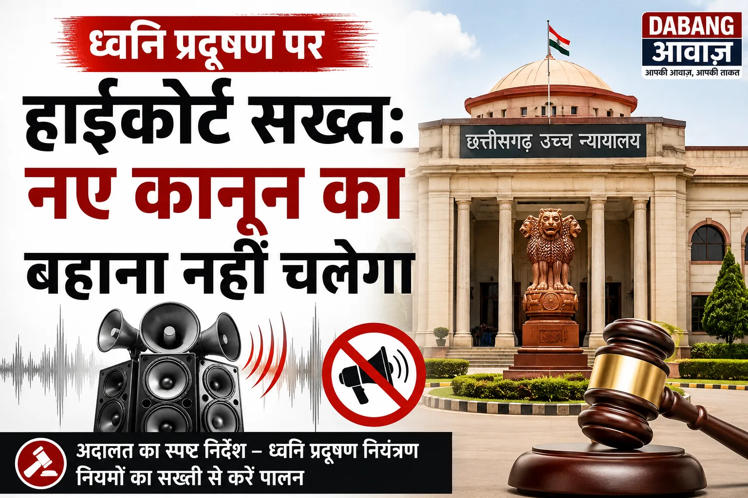 ध्वनि प्रदूषण पर हाईकोर्ट सख्त: नए कानून का बहाना नहीं चलेगा