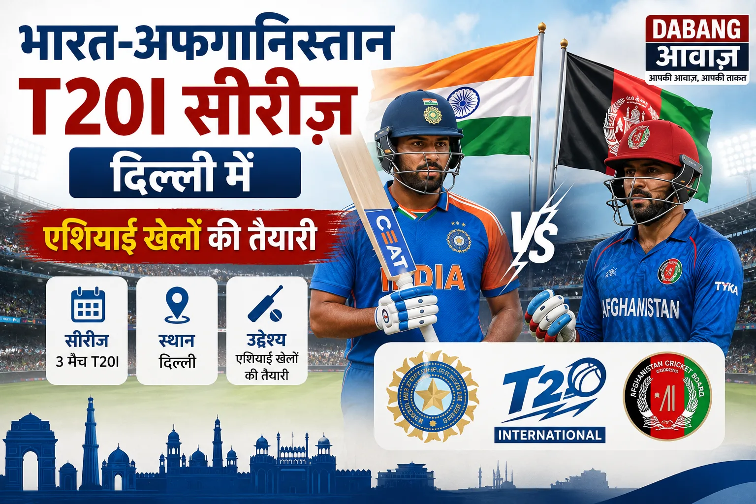 भारत-अफगानिस्तान T20I सीरीज दिल्ली में, एशियाई खेलों की तैयारी