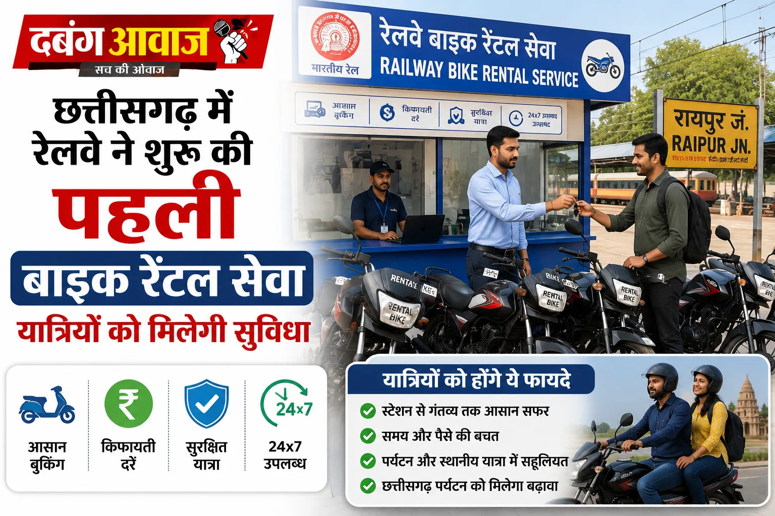 छत्तीसगढ़ में रेलवे ने शुरू की पहली बाइक रेंटल सेवा, यात्रियों को मिलेगी सुविधा