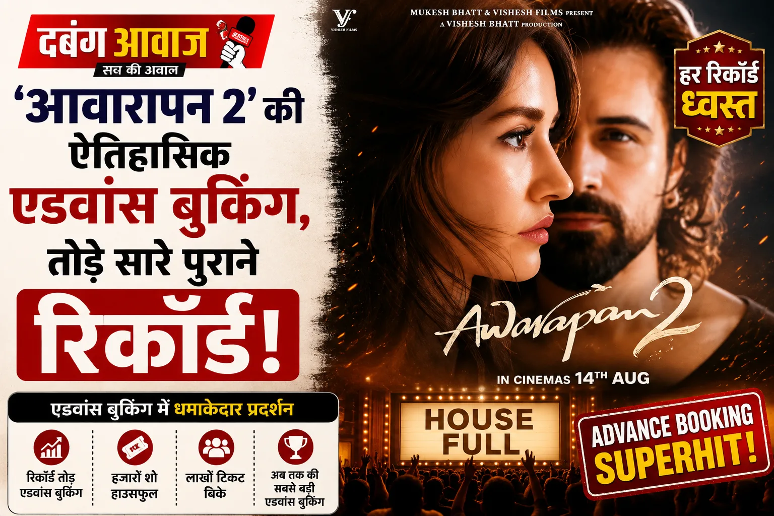 'आवारापन 2' की ऐतिहासिक एडवांस बुकिंग, तोड़े सारे पुराने रिकॉर्ड!