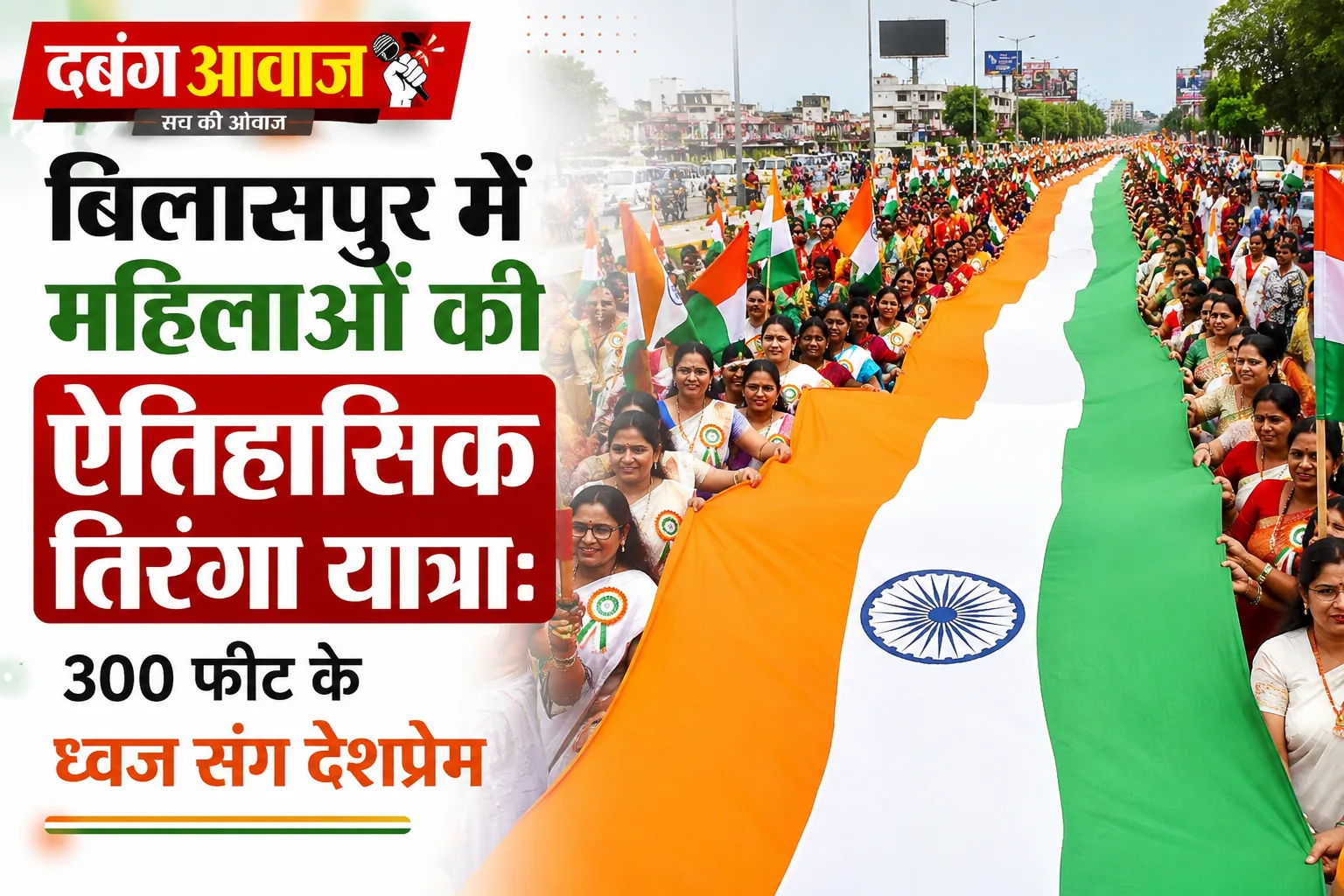 बिलासपुर में महिलाओं की ऐतिहासिक तिरंगा यात्रा: 300 फीट के ध्वज संग देशप्रेम