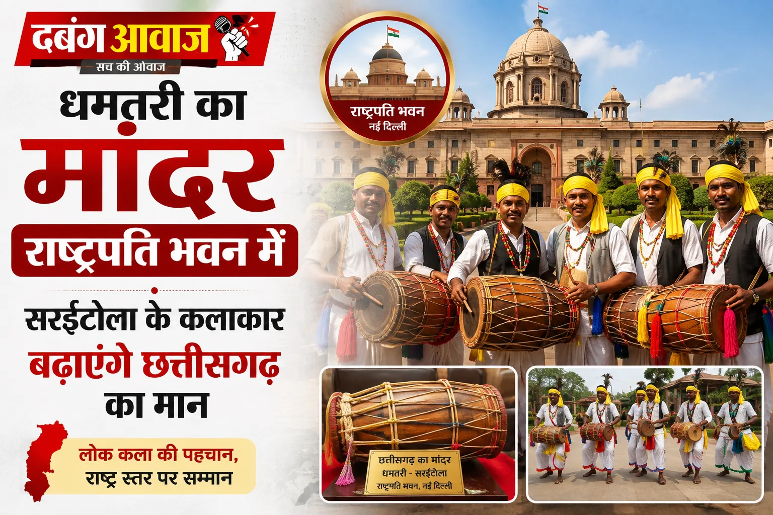 धमतरी का मांदर राष्ट्रपति भवन में, सरईटोला के कलाकार बढ़ाएंगे छत्तीसगढ़ का मान