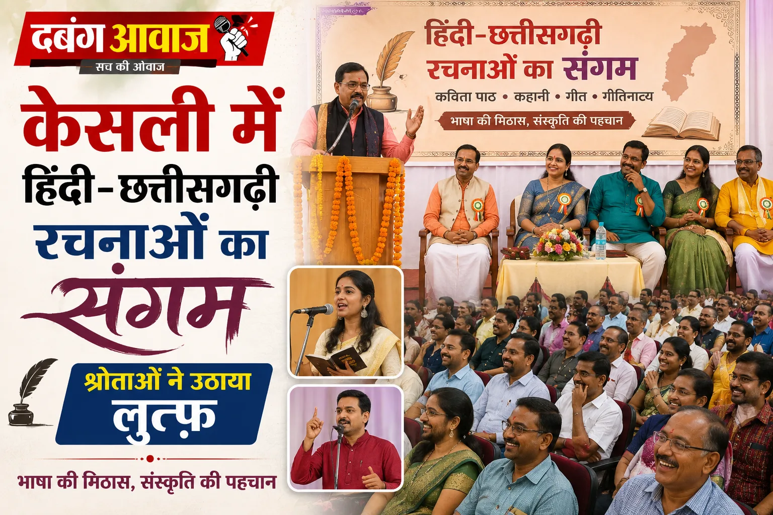 केसली में हिंदी-छत्तीसगढ़ी रचनाओं का संगम, श्रोताओं ने उठाया लुत्फ़
