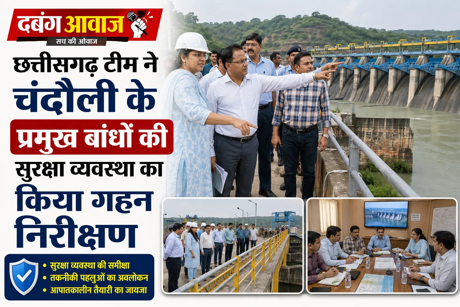 छत्तीसगढ़ टीम ने चंदौली के प्रमुख बांधों की सुरक्षा व्यवस्था का किया गहन निरीक्षण