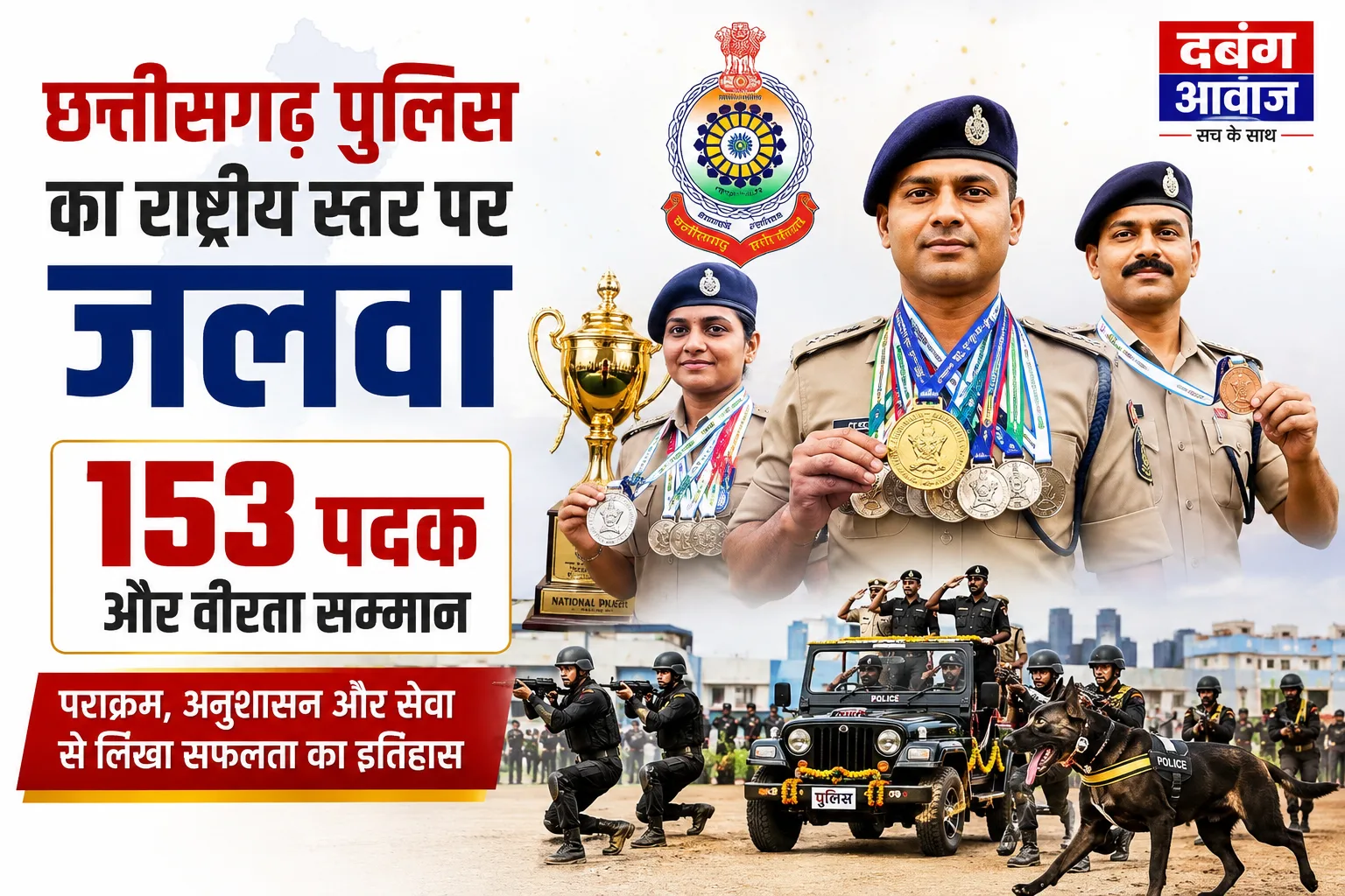 छत्तीसगढ़ पुलिस का राष्ट्रीय स्तर पर जलवा, 153 पदक और वीरता सम्मान