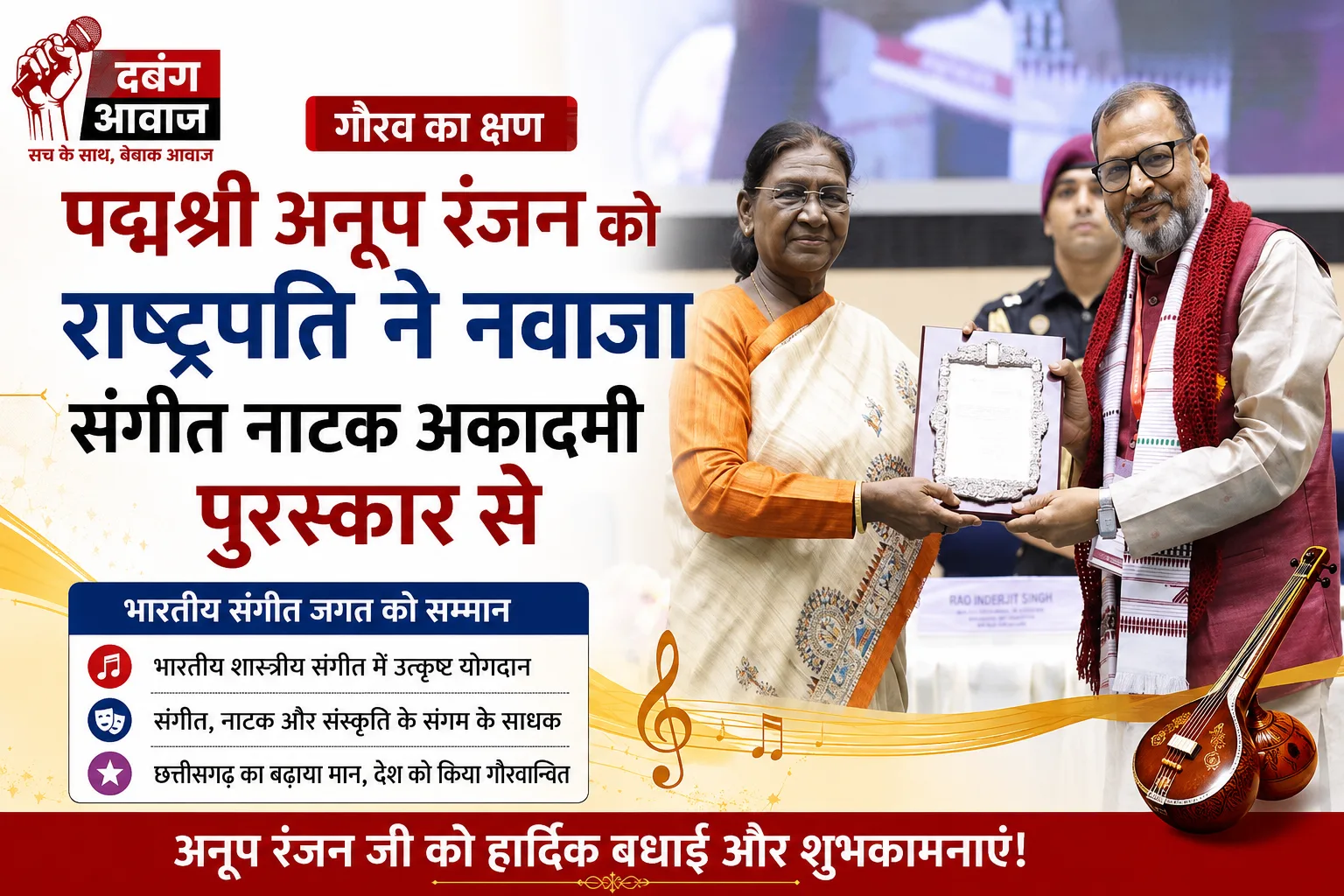 पद्मश्री अनूप रंजन को राष्ट्रपति ने संगीत नाटक अकादमी पुरस्कार से नवाजा