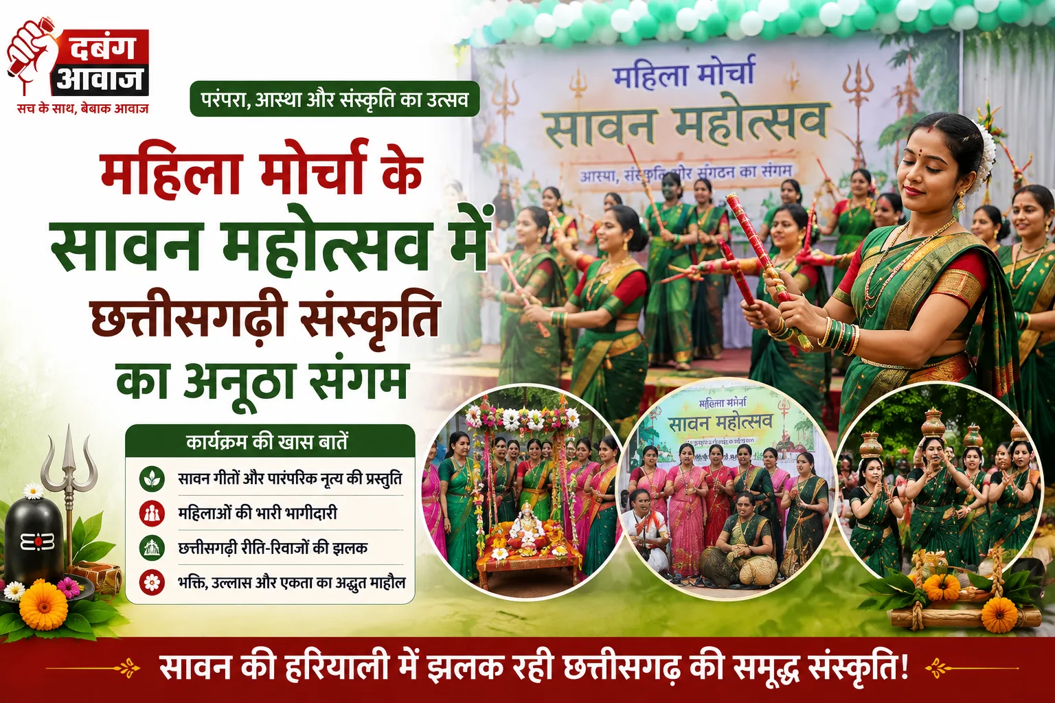 महिला मोर्चा के सावन महोत्सव में छत्तीसगढ़ी संस्कृति का अनूठा संगम
