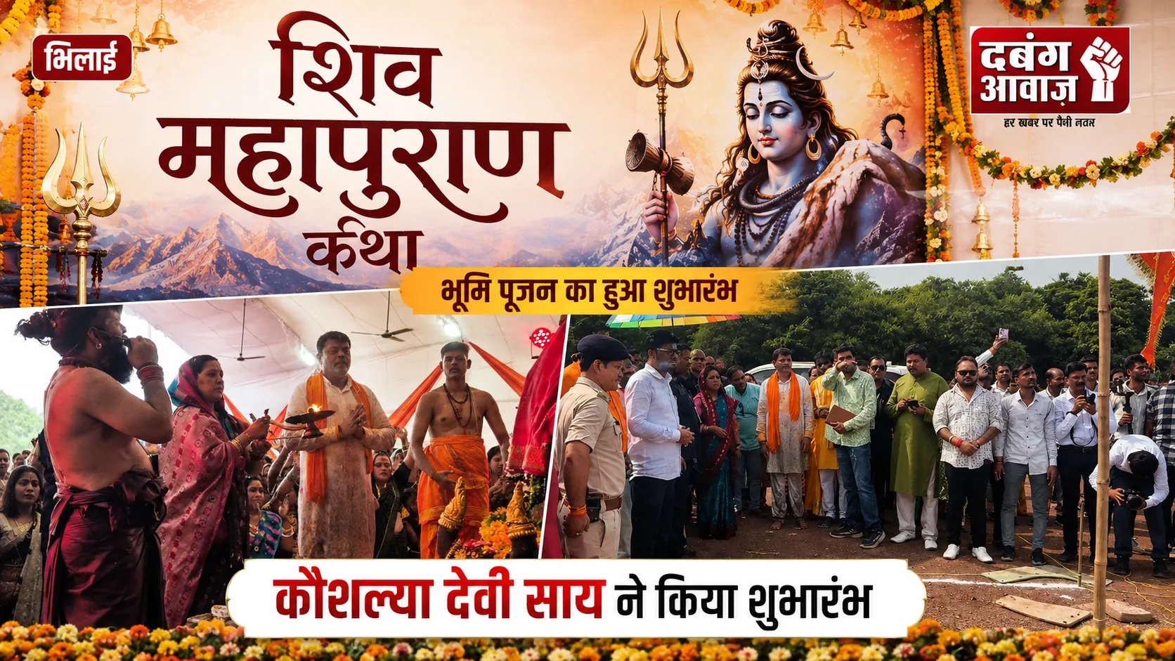 भिलाई में शिव महापुराण कथा का भूमि पूजन, कौशल्या देवी साय ने किया शुभारंभ