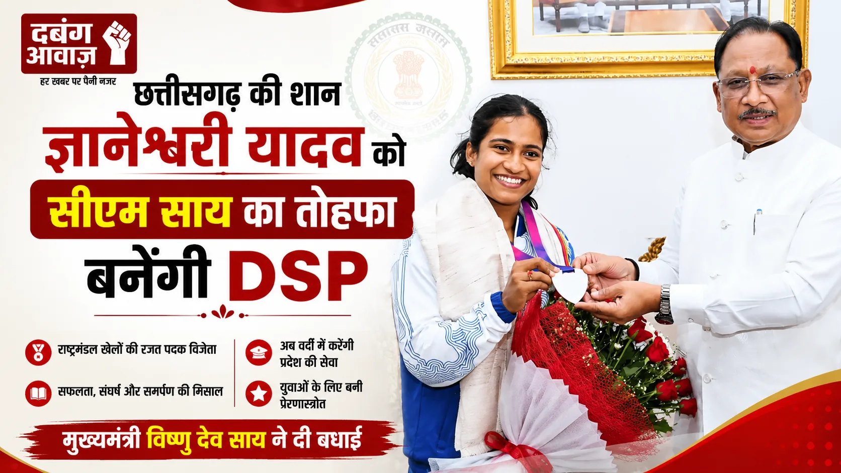 छत्तीसगढ़ की शान ज्ञानेश्वरी यादव को सीएम साय का तोहफा, बनेंगी DSP