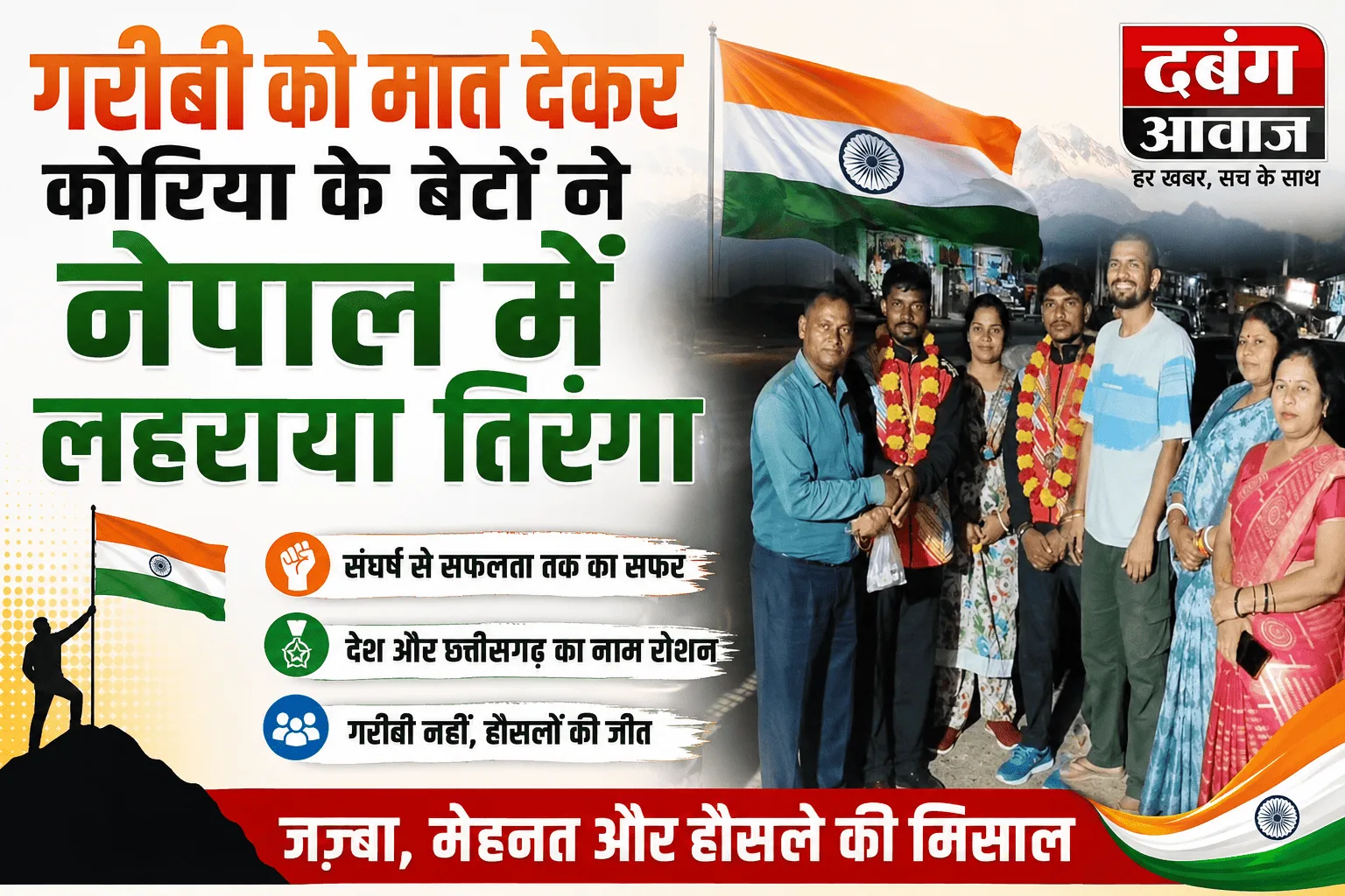 गरीबी को मात देकर कोरिया के बेटों ने नेपाल में लहराया तिरंगा