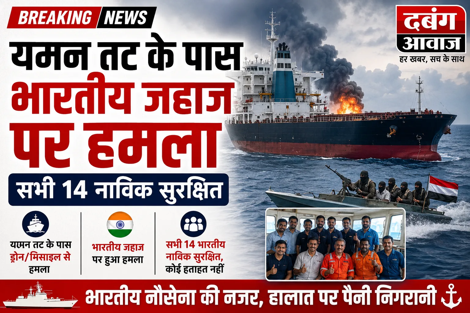 यमन तट के पास भारतीय जहाज पर हमला, सभी 14 नाविक सुरक्षित