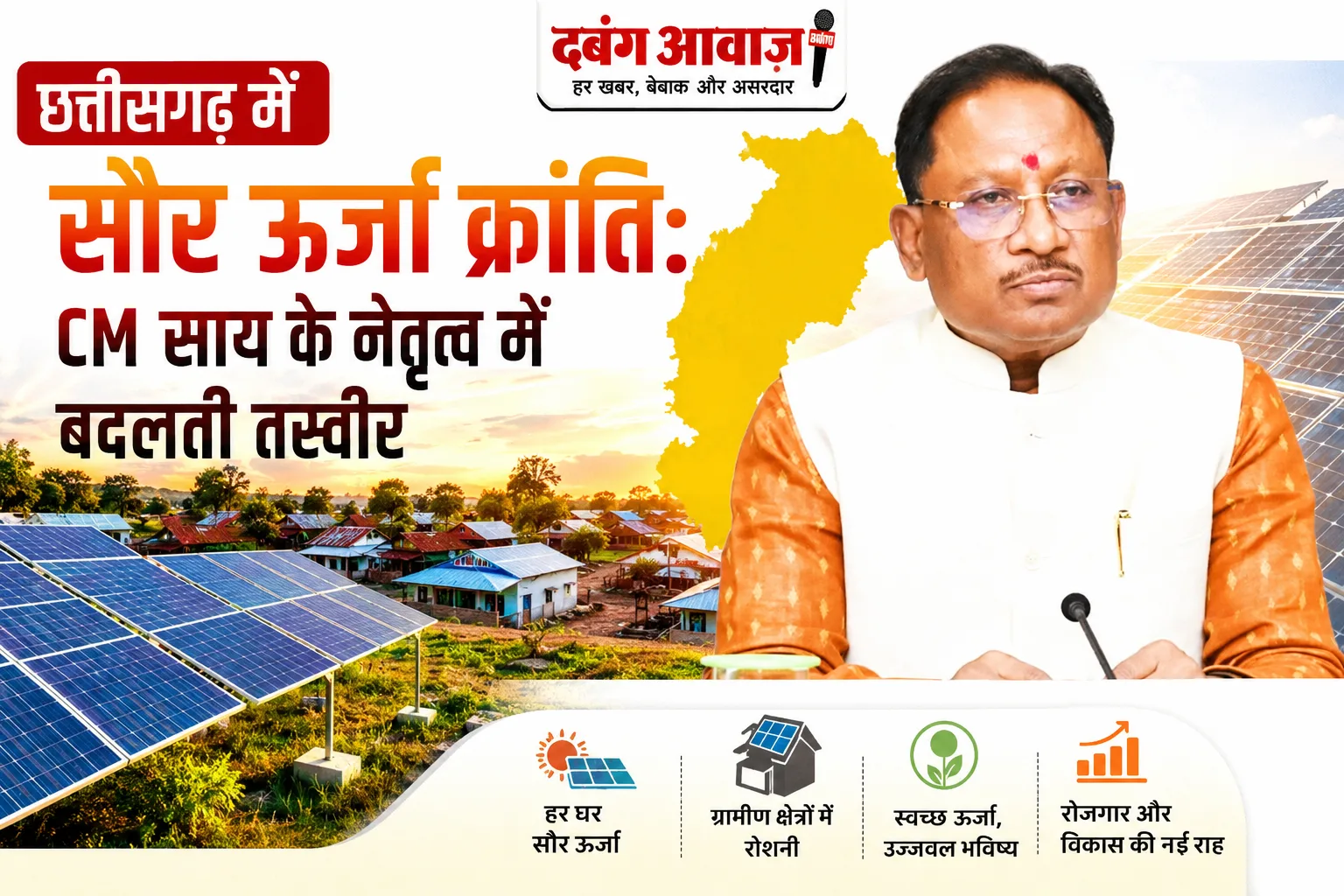 छत्तीसगढ़ में सौर ऊर्जा क्रांति: CM साय के नेतृत्व में बदलती तस्वीर