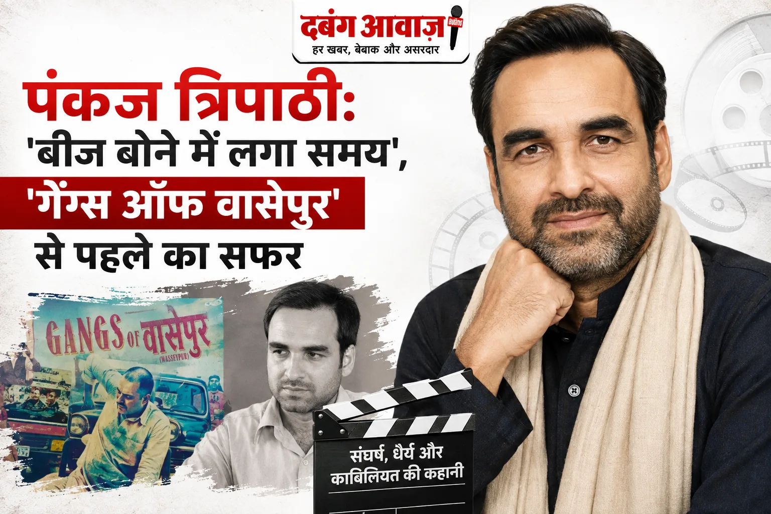 पंकज त्रिपाठी: 'बीज बोने में लगा समय', 'गैंग्स ऑफ वासेपुर' से पहले का सफर